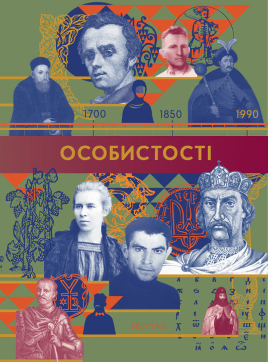 Personality / Особистості / Author not specified 9786178386252-1