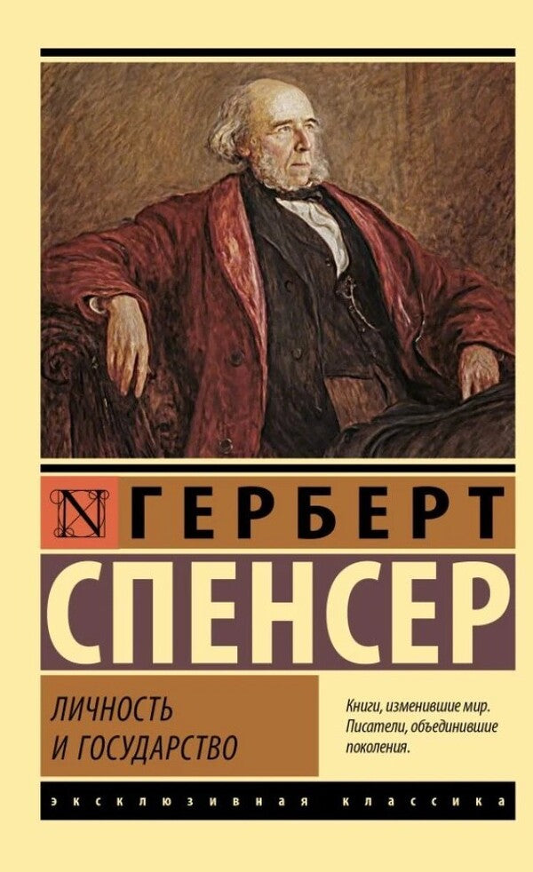 Personality And State - Личность и государство Herbert Spencer - Герберт Спенсер Does not apply-1
