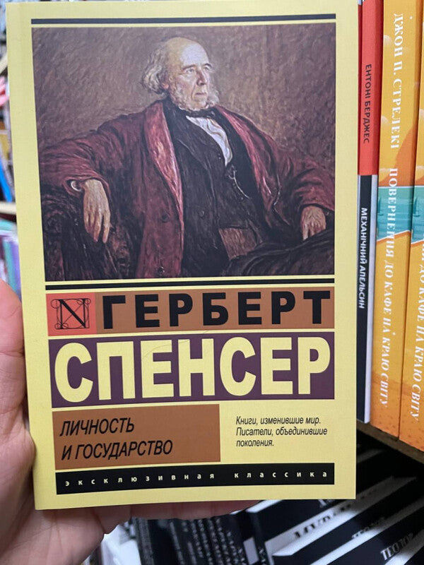 Personality And State - Личность и государство Herbert Spencer - Герберт Спенсер Does not apply-2