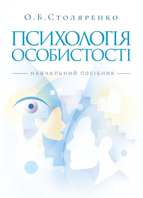 Personality Psychology / Психологія особистості Olga Stolyarenko / Ольга Столяренко 9786178829476-1