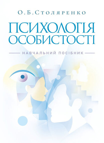 Personality Psychology / Психологія особистості Olga Stolyarenko / Ольга Столяренко 9786178829476-1