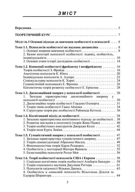 Personality Psychology / Психологія особистості Olga Stolyarenko / Ольга Столяренко 9786178829476-2