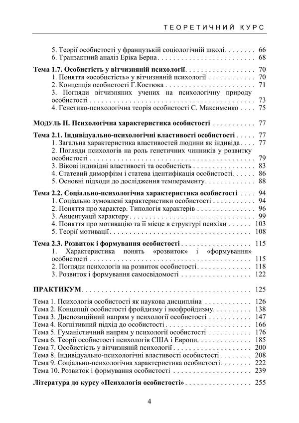 Personality Psychology / Психологія особистості Olga Stolyarenko / Ольга Столяренко 9786178829476-3