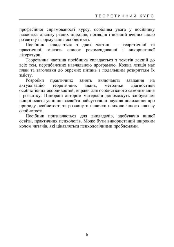 Personality Psychology / Психологія особистості Olga Stolyarenko / Ольга Столяренко 9786178829476-5