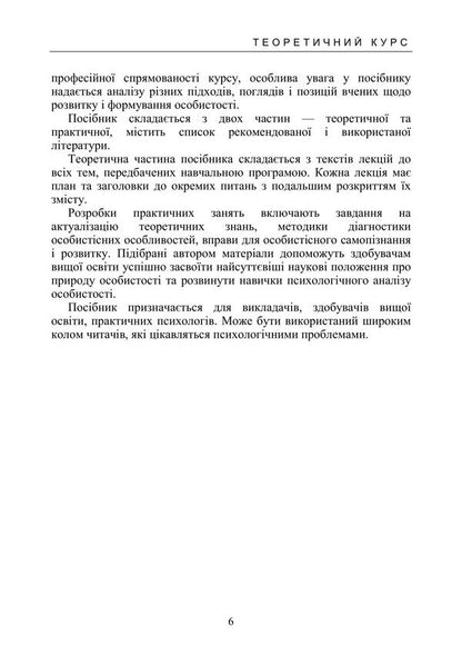 Personality Psychology / Психологія особистості Olga Stolyarenko / Ольга Столяренко 9786178829476-5
