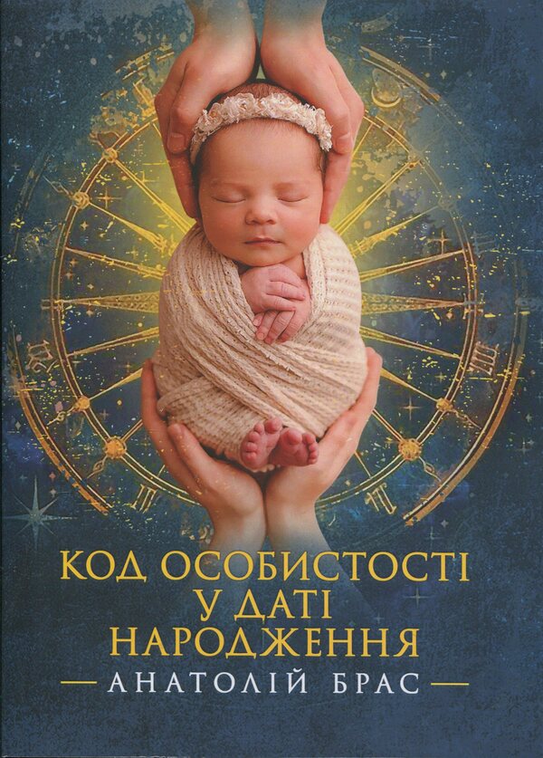 Personality code in the date of birth / Код особистості у даті народження Анатолий Брас 978-611-01-3561-0-1