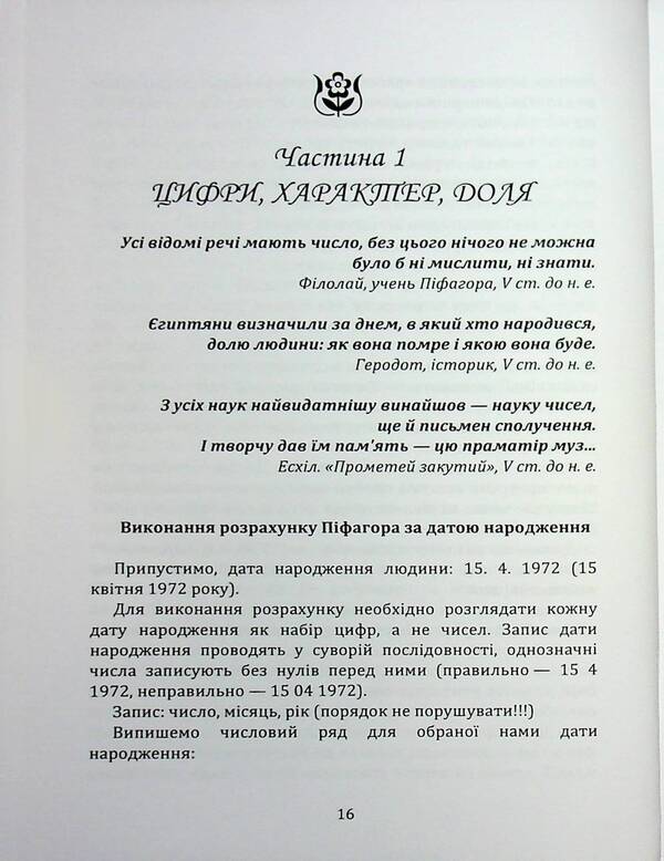 Personality code in the date of birth / Код особистості у даті народження Анатолий Брас 978-611-01-3561-0-3