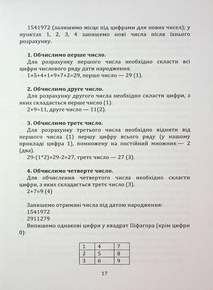 Personality code in the date of birth / Код особистості у даті народження Анатолий Брас 978-611-01-3561-0-4