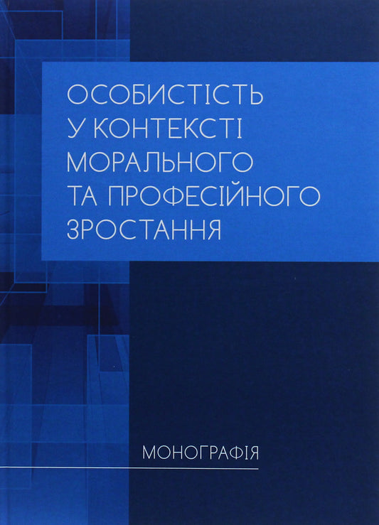 Personality in the context of moral and professional growth / Особистість у контексті морального та професійного зростання  978-611-01-1693-0-1
