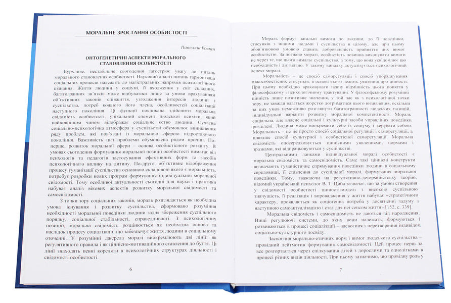 Personality in the context of moral and professional growth / Особистість у контексті морального та професійного зростання  978-611-01-1693-0-3