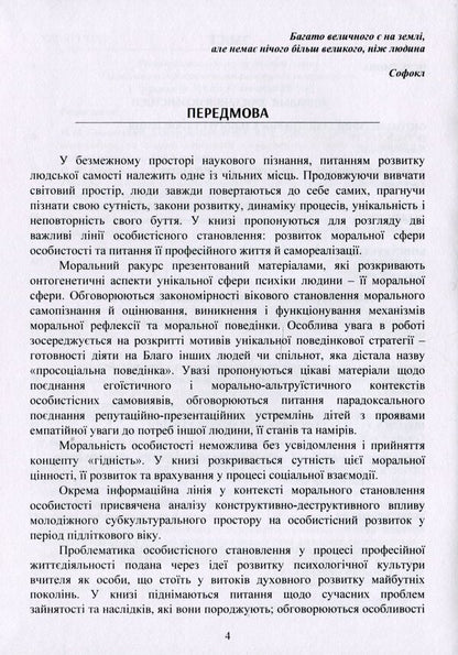 Personality in the context of moral and professional growth / Особистість у контексті морального та професійного зростання  978-611-01-1693-0-6