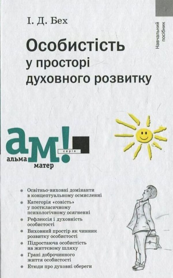 Personality in the space of spiritual development / Особистість у просторі духовного розвитку Иван Бех 978-617-572-044-8-1