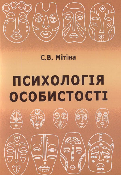Personality psychology / Психологія особистості С. Митина 978-617-7844-03-6-1