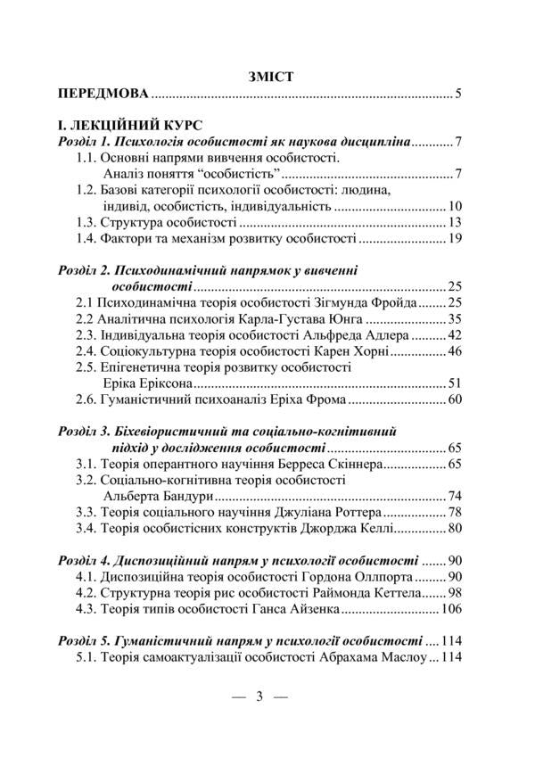Personality psychology / Психологія особистості С. Митина 978-617-7844-03-6-3