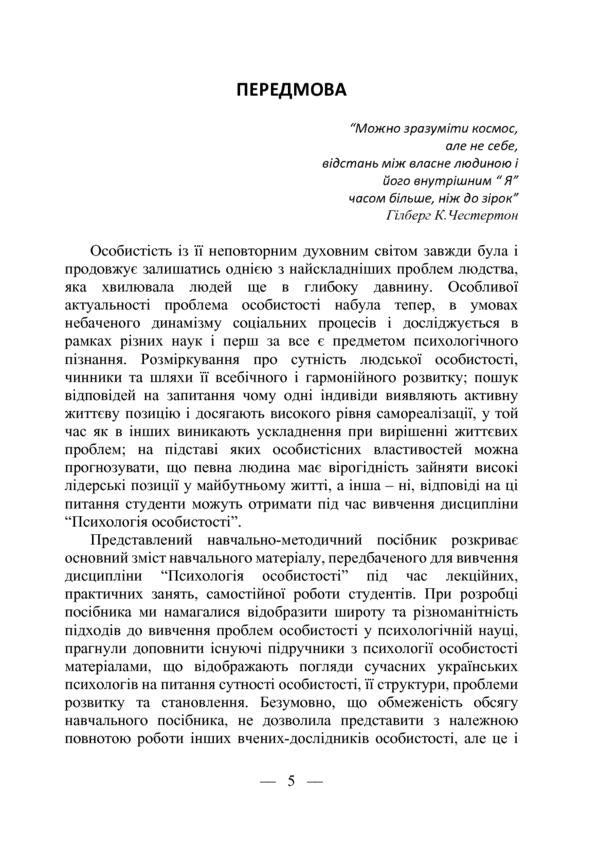 Personality psychology / Психологія особистості С. Митина 978-617-7844-03-6-5