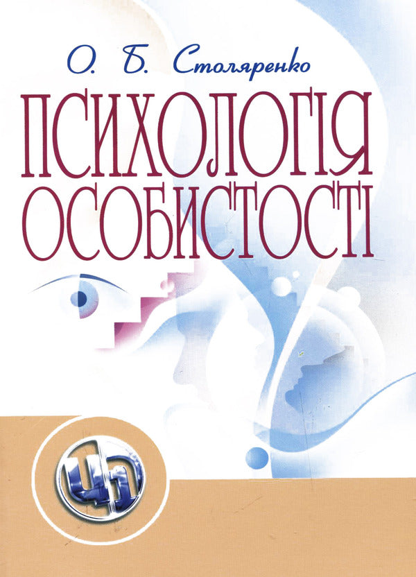 Personality psychology / Психологія особистості Ольга Столяренко 978-611-01-0322-0-1