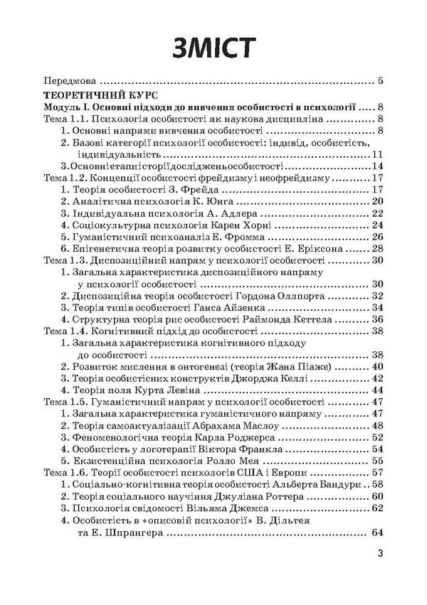 Personality psychology / Психологія особистості Ольга Столяренко 978-611-01-0322-0-3