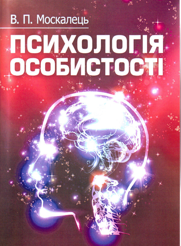 Personality psychology / Психологія особистості Виктор Москалец 978-617-673-127-6-1