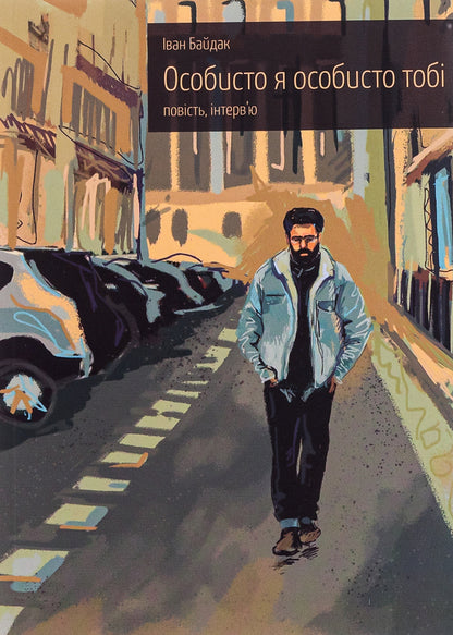 Personally, I personally to you. Story and interview / Особисто я особисто тобі. Повість та інтерв'ю Иван Байдак 978-617-692-790-7-1