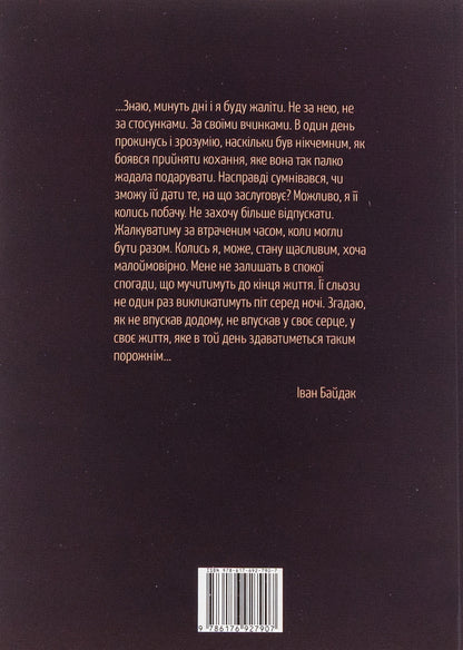 Personally, I personally to you. Story and interview / Особисто я особисто тобі. Повість та інтерв'ю Иван Байдак 978-617-692-790-7-2