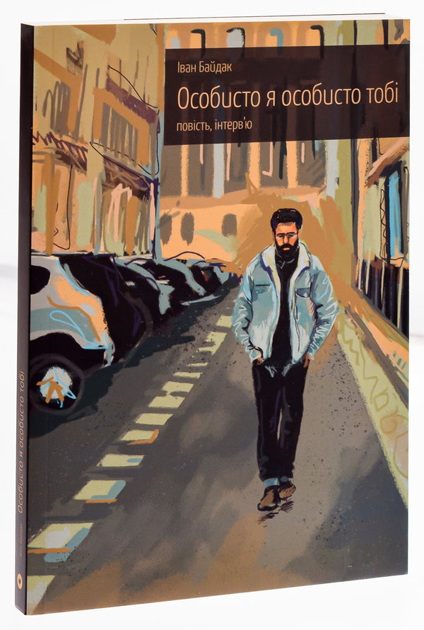 Personally, I personally to you. Story and interview / Особисто я особисто тобі. Повість та інтерв'ю Иван Байдак 978-617-692-790-7-3