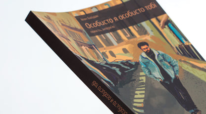 Personally, I personally to you. Story and interview / Особисто я особисто тобі. Повість та інтерв'ю Иван Байдак 978-617-692-790-7-4