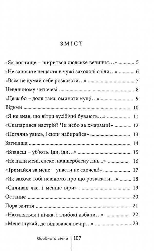 Personally eternal / Особисто вічне Сергей Гупало 978-966-8382-56-7-3