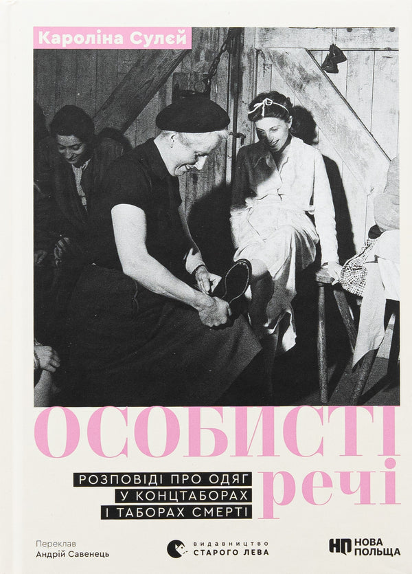 Personals. Stories about clothing in concentration camps and death camps / Особисті речі. Розповіді про одяг у концтаборах і таборах смерті Каролина Сулей 978-966-448-403-6-1