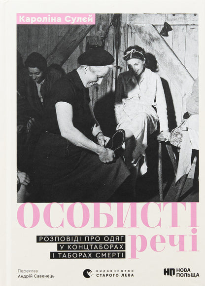 Personals. Stories about clothing in concentration camps and death camps / Особисті речі. Розповіді про одяг у концтаборах і таборах смерті Каролина Сулей 978-966-448-403-6-1