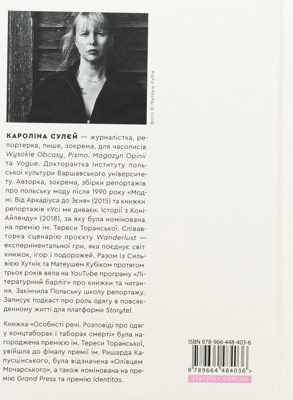 Personals. Stories about clothing in concentration camps and death camps / Особисті речі. Розповіді про одяг у концтаборах і таборах смерті Каролина Сулей 978-966-448-403-6-2