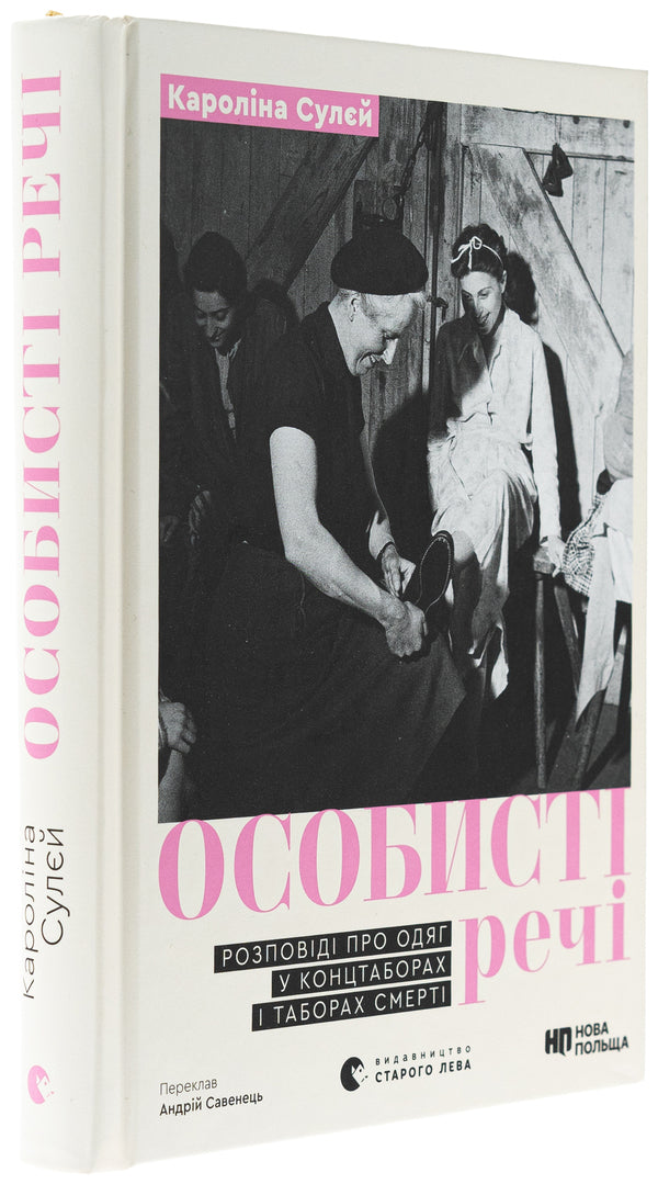 Personals. Stories about clothing in concentration camps and death camps / Особисті речі. Розповіді про одяг у концтаборах і таборах смерті Каролина Сулей 978-966-448-403-6-3
