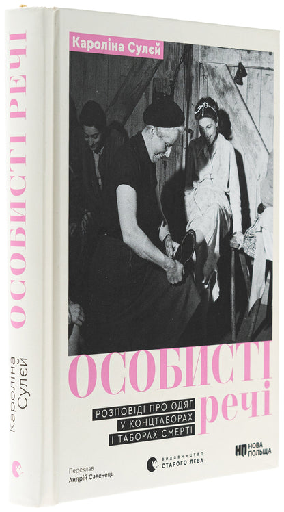 Personals. Stories about clothing in concentration camps and death camps / Особисті речі. Розповіді про одяг у концтаборах і таборах смерті Каролина Сулей 978-966-448-403-6-3