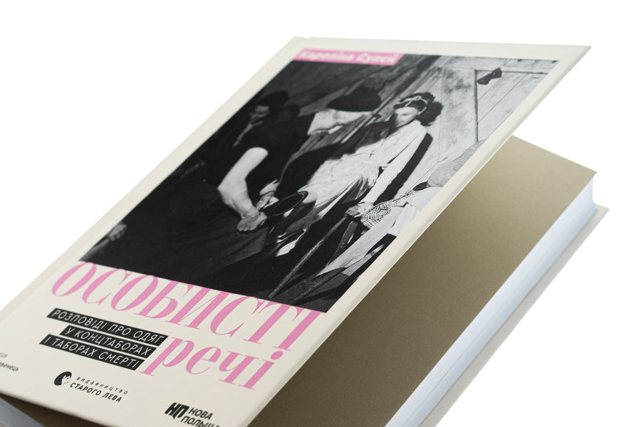 Personals. Stories about clothing in concentration camps and death camps / Особисті речі. Розповіді про одяг у концтаборах і таборах смерті Каролина Сулей 978-966-448-403-6-4