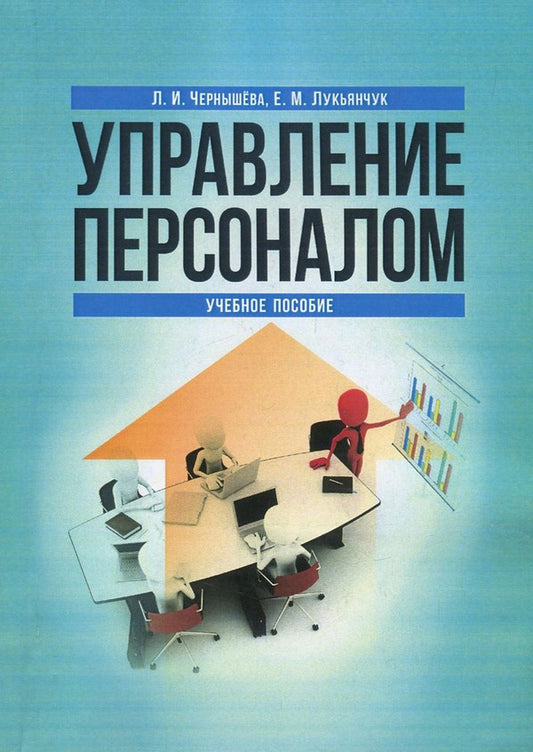 Personnel Management / Управление персоналом Лилия Чернышева, Елена Лукьянчук 978-617-673-676-9-1