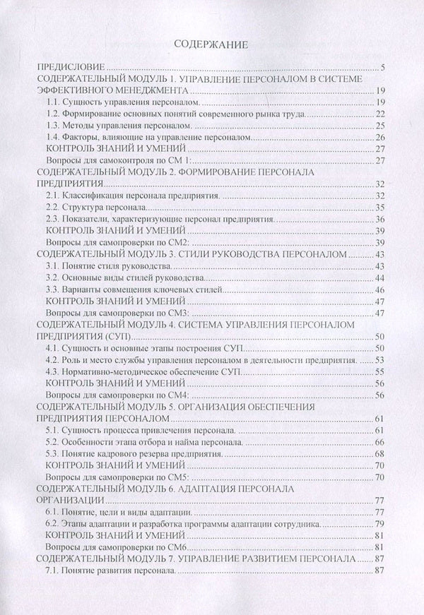 Personnel Management / Управление персоналом Лилия Чернышева, Елена Лукьянчук 978-617-673-676-9-3