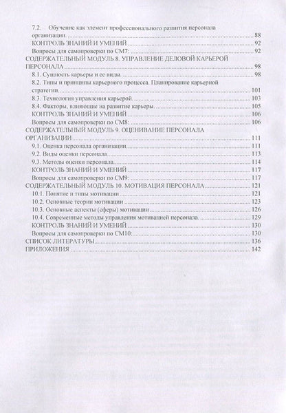 Personnel Management / Управление персоналом Лилия Чернышева, Елена Лукьянчук 978-617-673-676-9-4