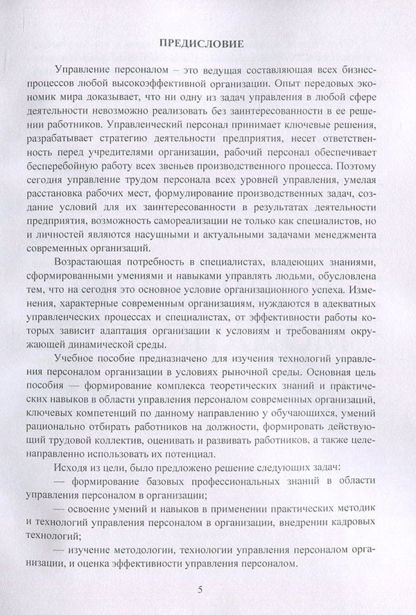 Personnel Management / Управление персоналом Лилия Чернышева, Елена Лукьянчук 978-617-673-676-9-5