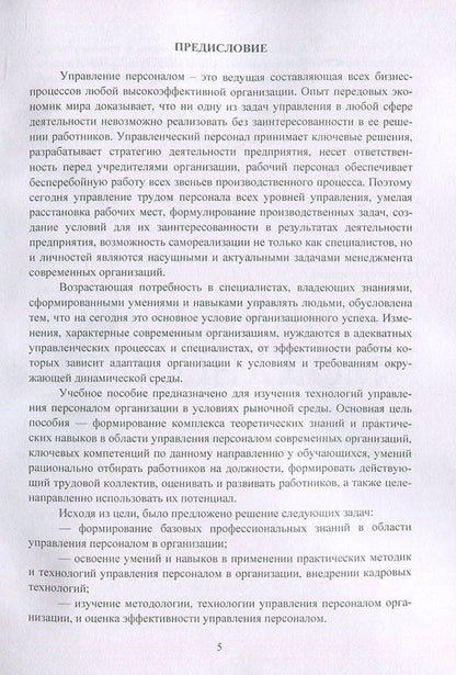 Personnel Management / Управление персоналом Лилия Чернышева, Елена Лукьянчук 978-617-673-676-9-5