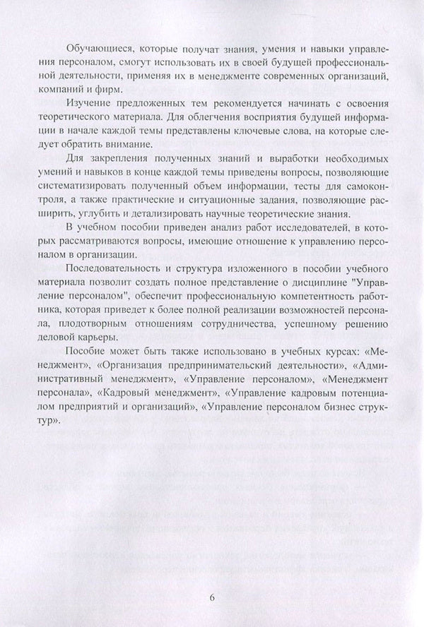 Personnel Management / Управление персоналом Лилия Чернышева, Елена Лукьянчук 978-617-673-676-9-6