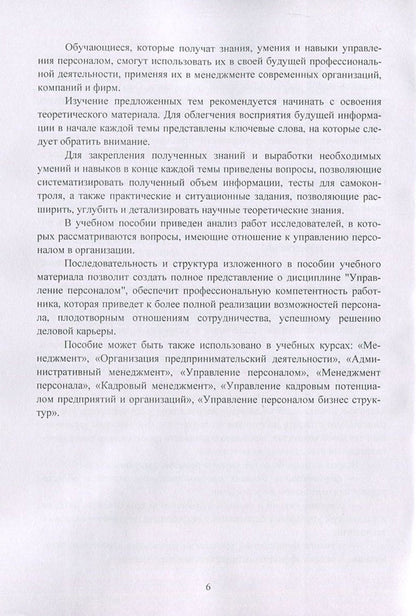 Personnel Management / Управление персоналом Лилия Чернышева, Елена Лукьянчук 978-617-673-676-9-6