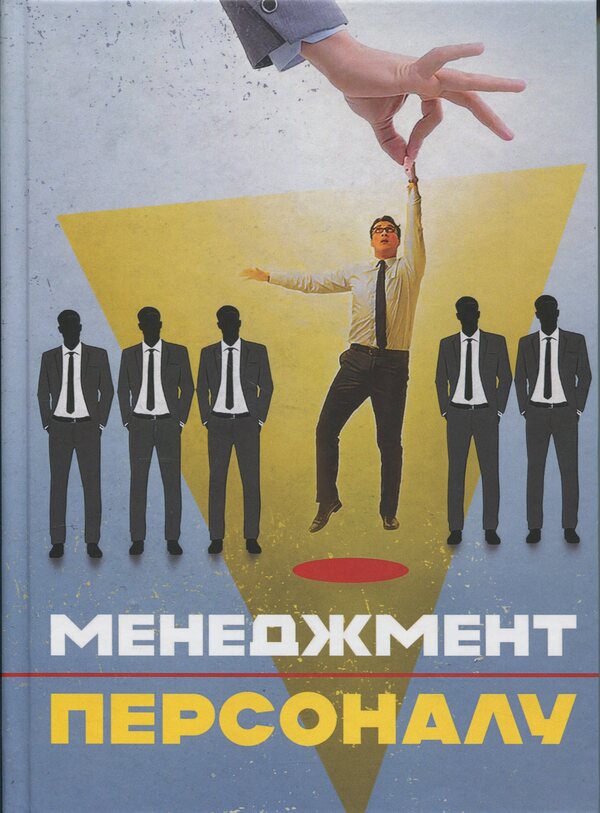Personnel Management / Менеджмент персоналу Valery Petkov, V. Bortniak, Sergey Vytvytskyi / Валерий Петков, В. Бортняк, Сергей Витвицкий 9789663732503-1