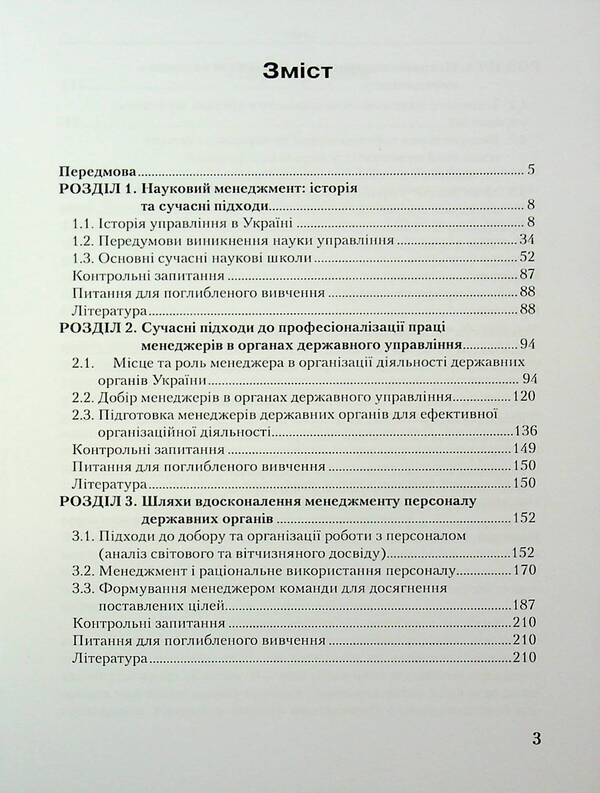 Personnel Management / Менеджмент персоналу Valery Petkov, V. Bortniak, Sergey Vytvytskyi / Валерий Петков, В. Бортняк, Сергей Витвицкий 9789663732503-3