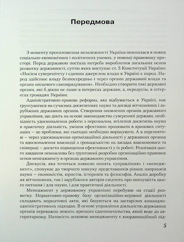 Personnel Management / Менеджмент персоналу Valery Petkov, V. Bortniak, Sergey Vytvytskyi / Валерий Петков, В. Бортняк, Сергей Витвицкий 9789663732503-5