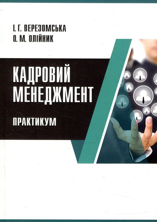 Personnel management / Кадровий менеджмент И. Верезомская, О. Олейник 978-617-7605-43-9-1