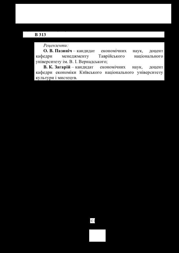 Personnel management / Кадровий менеджмент И. Верезомская, О. Олейник 978-617-7605-43-9-4