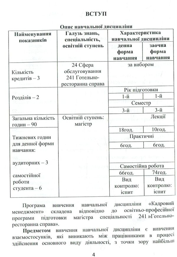 Personnel management / Кадровий менеджмент И. Верезомская, О. Олейник 978-617-7605-43-9-6