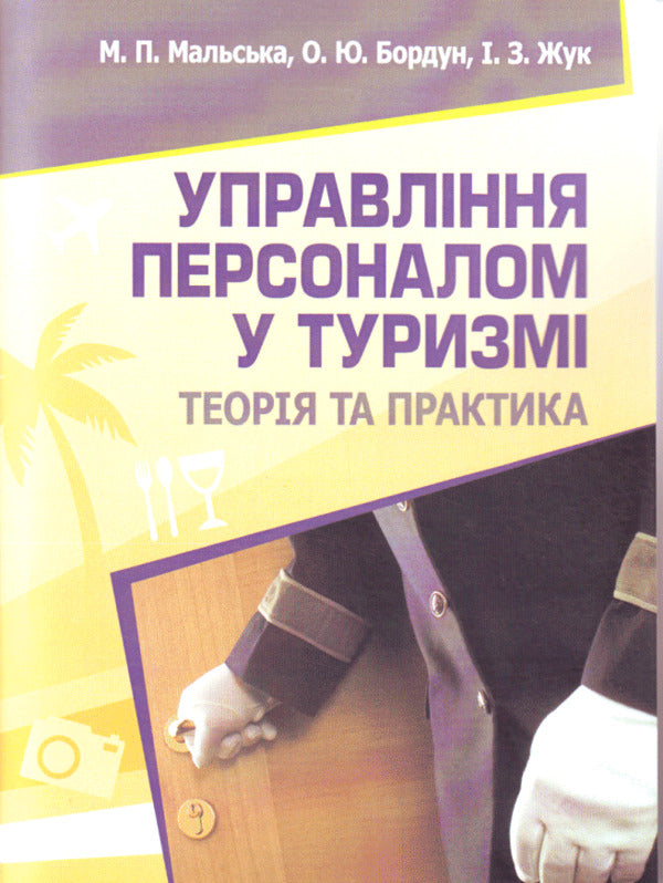 Personnel management in tourism. Theory and practice / Управління персоналом у туризмі. Теорія та практика Марта Мальская, Ореста Бордун, Ирина Жук 978-617-673-114-6-1