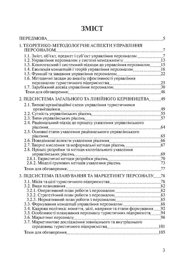 Personnel management in tourism. Theory and practice / Управління персоналом у туризмі. Теорія та практика Марта Мальская, Ореста Бордун, Ирина Жук 978-617-673-114-6-3