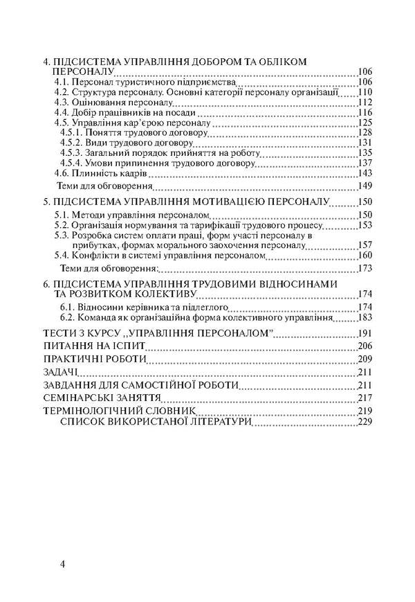 Personnel management in tourism. Theory and practice / Управління персоналом у туризмі. Теорія та практика Марта Мальская, Ореста Бордун, Ирина Жук 978-617-673-114-6-4