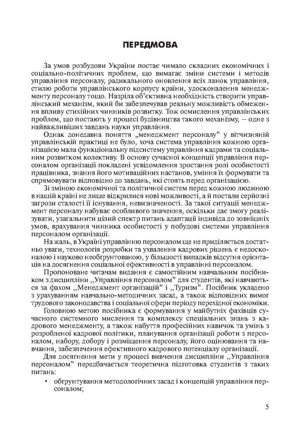 Personnel management in tourism. Theory and practice / Управління персоналом у туризмі. Теорія та практика Марта Мальская, Ореста Бордун, Ирина Жук 978-617-673-114-6-5